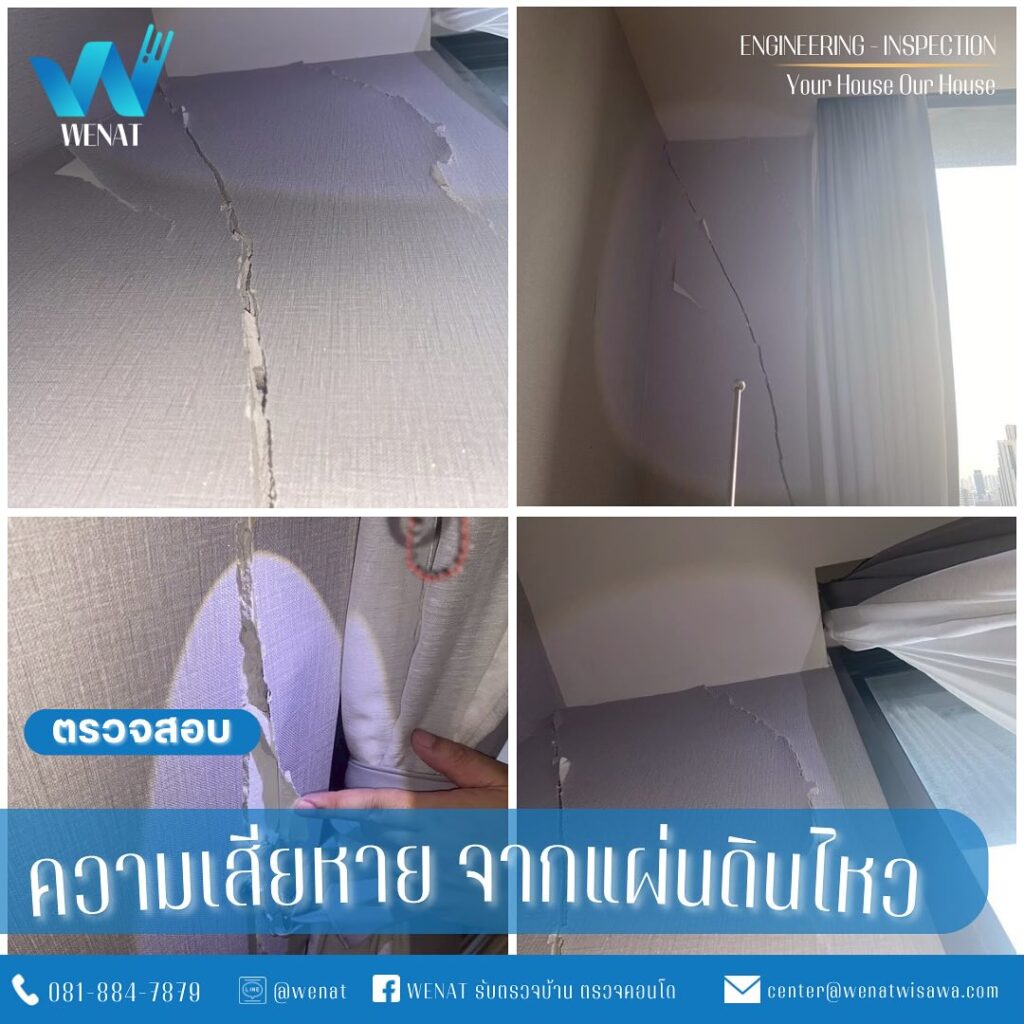 wenat รับตรวจสอบอาคาร เหตุจากแผ่นดินไหว