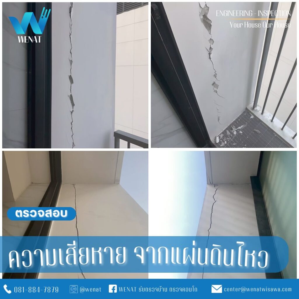wenat รับตรวจสอบอาคาร เหตุจากแผ่นดินไหว