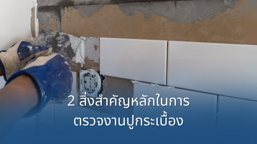 2 สิ่งสำคัญหลักในการตรวจงานปูกระเบื้อง