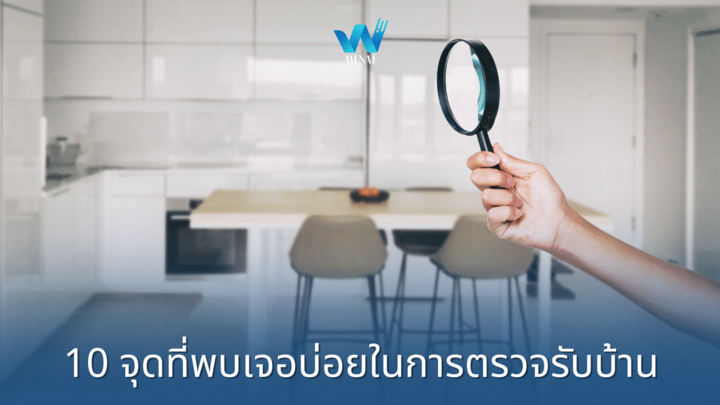 10 จุดที่พบเจอบ่อยในการตรวจรับบ้าน