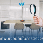 10 จุดที่พบเจอบ่อยในการตรวจรับบ้าน