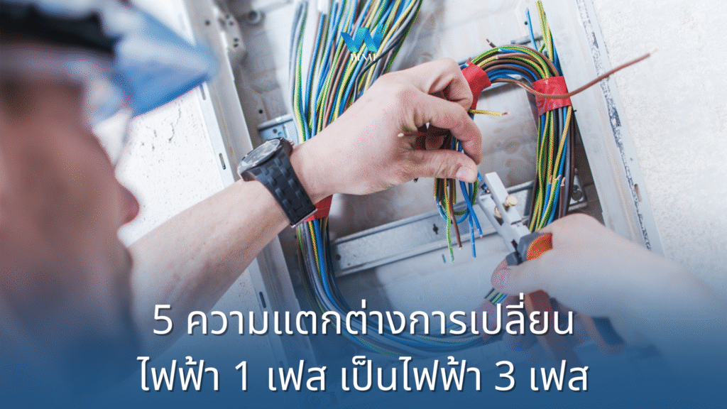 5 ความแตกต่างการเปลี่ยนไฟฟ้า 1 เฟส เป็นไฟฟ้า 3 เฟส