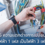 5 ความแตกต่างการเปลี่ยนไฟฟ้า 1 เฟส เป็นไฟฟ้า 3 เฟส