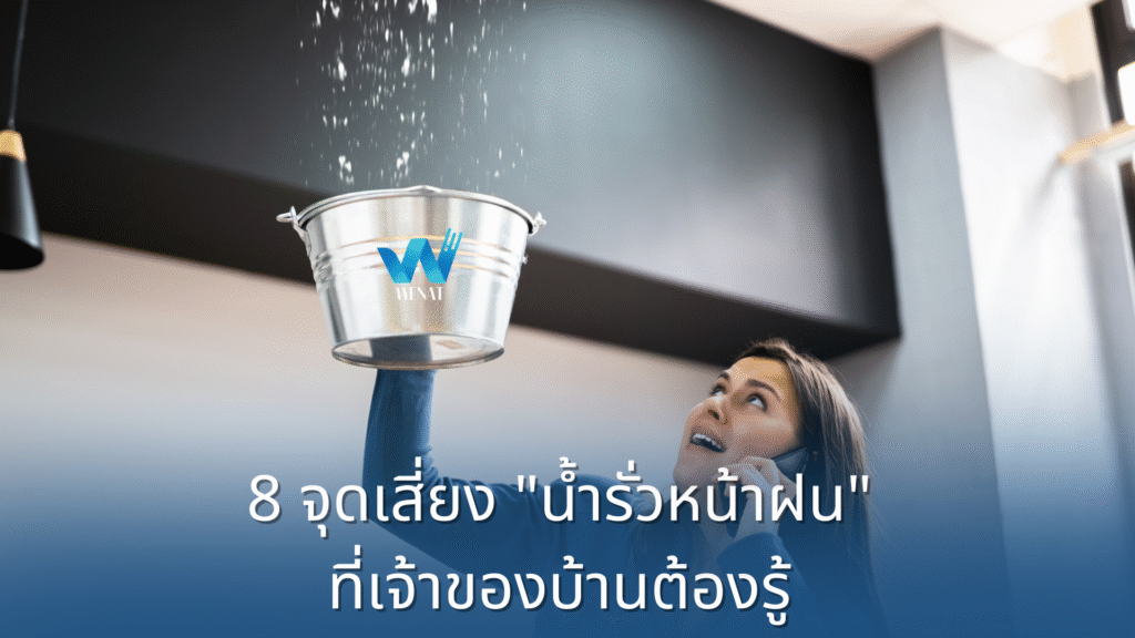 8 จุดเสี่ยงน้ำรั่วหน้าฝน ที่เจ้าของบ้านต้องรู้