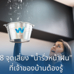 8 จุดเสี่ยงน้ำรั่วหน้าฝน ที่เจ้าของบ้านต้องรู้