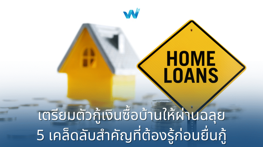เตรียมตัวกู้เงินซื้อบ้านให้ผ่านฉลุย : 5 เคล็ดลับสำคัญที่ต้องรู้ก่อนยื่นกู้