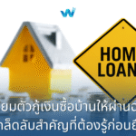 เตรียมตัวกู้เงินซื้อบ้านให้ผ่านฉลุย : 5 เคล็ดลับสำคัญที่ต้องรู้ก่อนยื่นกู้