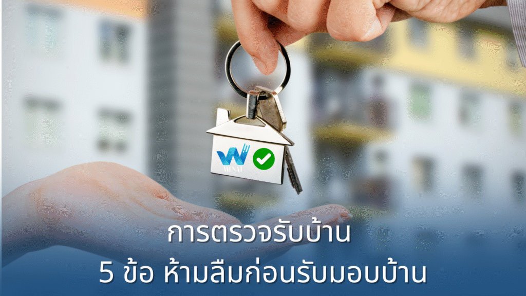 การตรวจรับบ้าน : 5 หัวข้อห้ามลืมก่อนรับมอบบ้าน