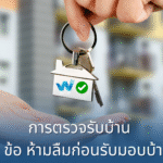การตรวจรับบ้าน : 5 หัวข้อห้ามลืมก่อนรับมอบบ้าน