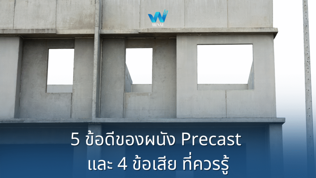 5 ข้อดีของผนัง Precast และ 4 ข้อเสีย ที่ควรรู้