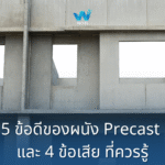 5 ข้อดีของผนัง Precast และ 4 ข้อเสีย ที่ควรรู้