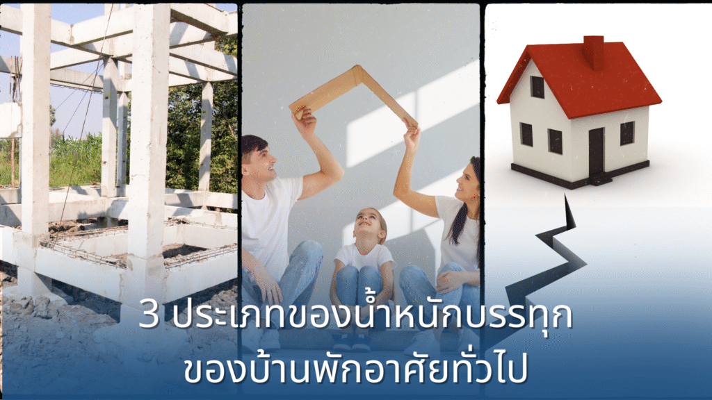 3 ประเภทของน้ำหนักบรรทุกของบ้านพักอาศัยทั่วไป ที่วิศวกรคำนวณมาเพื่อรองรับการใช้งานตั้งแต่แรก