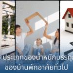 3 ประเภทของน้ำหนักบรรทุกของบ้านพักอาศัยทั่วไป ที่วิศวกรคำนวณมาเพื่อรองรับการใช้งานตั้งแต่แรก