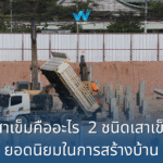 เสาเข็มคืออะไร ทำความรู้จัก 2 ชนิดเสาเข็มยอดนิยมในการสร้างบ้าน