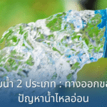 ปั๊มน้ำ 2 ประเภท : ทางออกของปัญหาน้ำไหลอ่อน