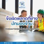 10 ปัจจัยสำคัญที่ควรพิจารณาก่อนตัดสินใจเลือกซื้อบ้านโครงการจัดสรร