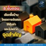 8 ขั้นตอนเลือกซื้อบ้านโครงการจัดสรรให้คุ้มค่าและไม่พลาดจุดสำคัญ 